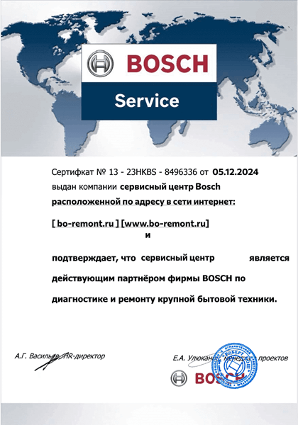 Сертификат соответсия сервисного центра Bosch